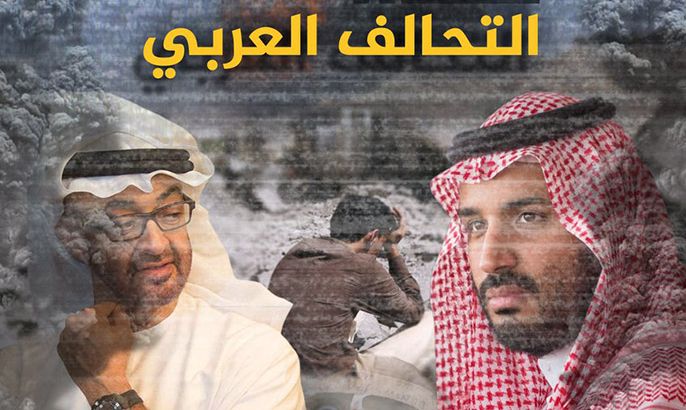 وثائقي التحالف العربي