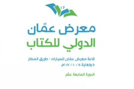 شعار معرض عمان الدولي السابع عشر للكتاب