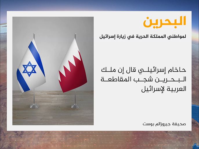 جيروزاليم بوست: ملك البحرين قال إن لمواطني بلاده الحرية في زيارة إسرائيل رغم أنه لا علاقات دبلوماسية بين البلدين