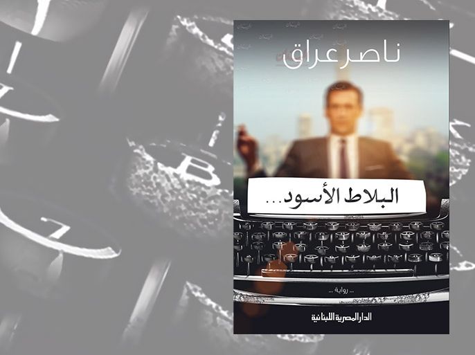 غلاف رواية البلاط الأسود للكاتب المصري ناصر عراق