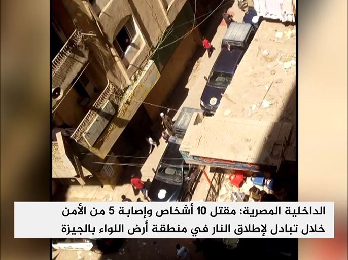 الداخلية المصرية: مقتل 10 أشخاص وإصابة 5 من الأمن خلال تبادل لإطلاق النار في منطقة أرض اللواء بالجيزة