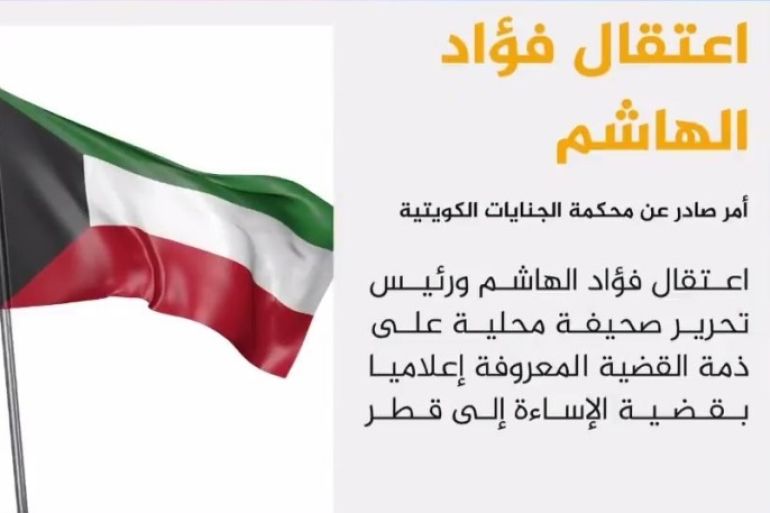 أمرت محكمة الجنايات الكويتية بإلقاء القبض على الكاتب الكويتي فؤاد الهاشم ورئيس تحرير إحدى الصحف المحلية وذلك على ذمة القضية المعروفة إعلاميا بقضية الإساءة إلى قطر.