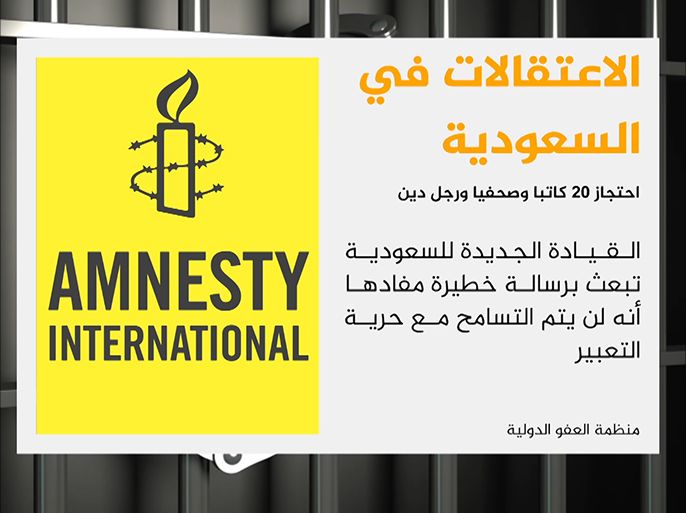 منظمة العفو الدولية: السلطات السعودية كثفت حملاتها ضد حرية التعبير في الأسبوع الماضي