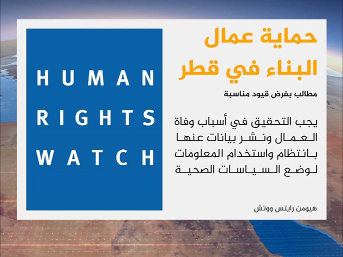 طالبت منظمة هيومن رايتس ووتش قطر بفرض قيود مناسبة على العمل في الهواء الطلق لحماية عمال البناء المهاجرين المعرضين للخطر بسبب الحر والرطوبة الشديدين في البلاد.