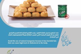 بوستر من مؤسسة الرعاية الصحية الأولية في قطر، توصية بتقليل استعمال السمن في تحضير كعك العيد