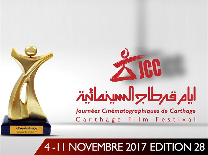 تحميل شعار مهرجان ايام قرطاج السينمائية 2017