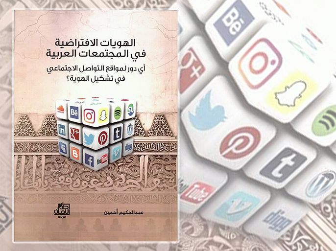 غلاف كتاب الهويات الافتراضية في المجتمعات العربية