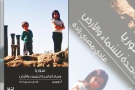 غلاف كتاب سوريا وسادة واحدة للسماء والأرض أدونيس فادي مصري زادة