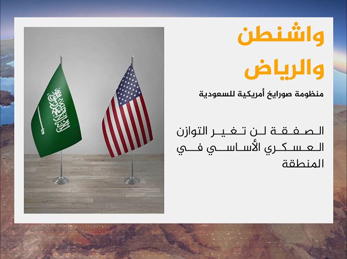 وافقت وزارة الخارجية الأمريكية على صفقة محتملة لبيع منظومة صواريخ / ثاد / الدفاعية للسعودية. وبحسب وزارة الدفاع الأمريكية فإن الصفقة تبلغ قيمتها خمسة عشر مليار دولار،