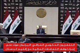 برلمان العراق يوقف التعاملات المالية مع إقليم كردستان