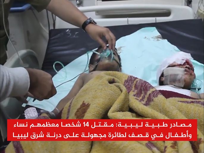 مقتل 14 شخص معظمهم نساء وأطفال في قصف طائرة مجهولة على درنة الليبية