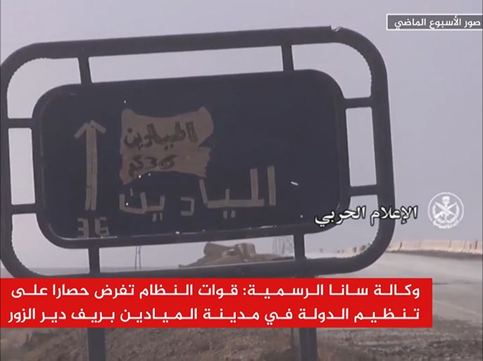 وكالة سانا الرسمية: قوات النظام تفرض حصارا على تنظيم الدولة في مدينة الميادين بريف دير الزور