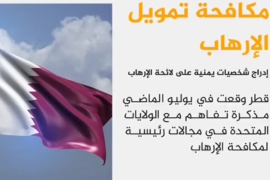 دولة قطر فرضت عقوبات تستهدف أحد عشر شخصا يمنيّـا وكيانيين يمنيين