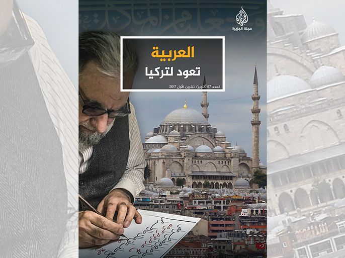مجلة الجزيرة عدد شهر اكتوبر العربية تعود لتركيا
