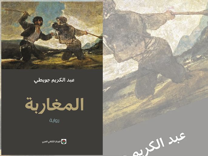 غلاف رواية المغاربة للكاتب المغربي عبد الكريم الجويطي