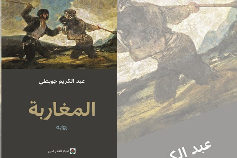 غلاف رواية المغاربة للكاتب المغربي عبد الكريم الجويطي