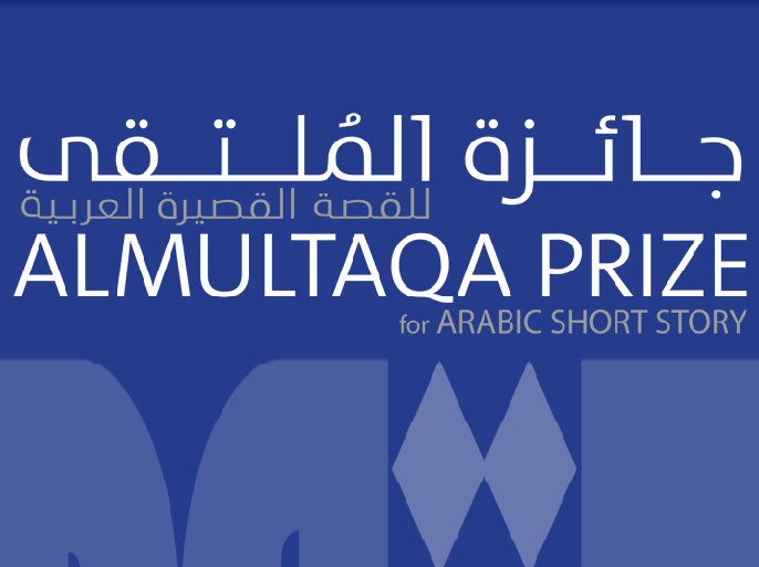 شعار جائزة الملتقى الثقافي للقصة القصيرة العربية