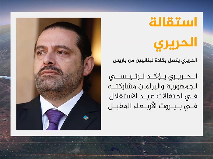 وصل رئيس الوزراء اللبناني، سعد الحريري، برفقة زوجته إلى باريس قادما من السعودية.