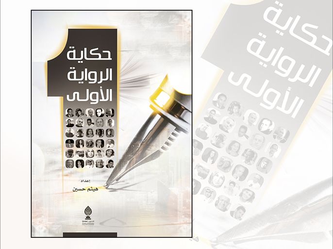 غلاف كتاب حكاية الرواية الأولى للكاتب هيثم حسين