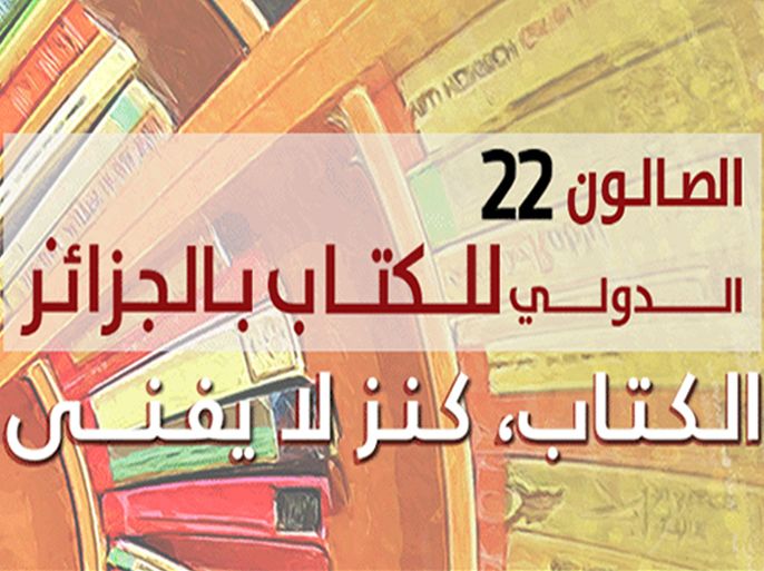 شعار معرض الجزائر الدولي للكتاب