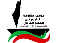 مؤتمر مقاومة التطبيع في الخليج