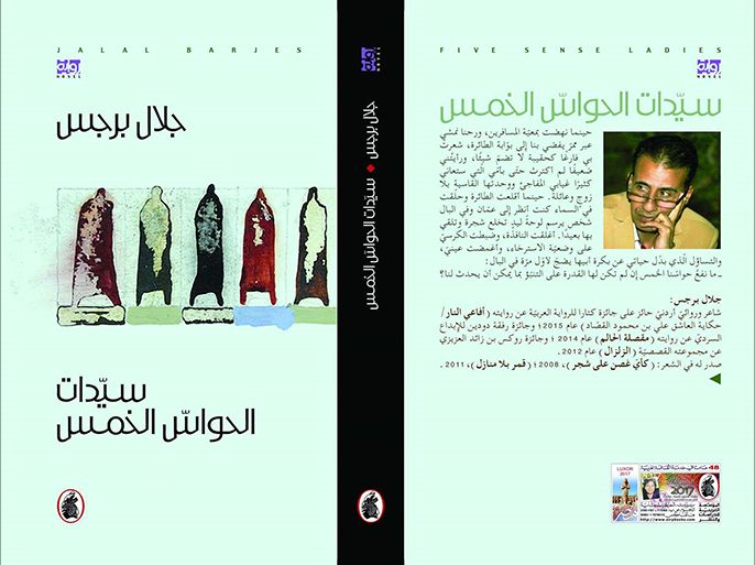 غلاف رواية سيدة الحواس الخمس للكاتب الأردني جلال برجس