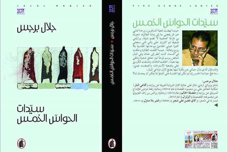 غلاف رواية سيدة الحواس الخمس للكاتب الأردني جلال برجس
