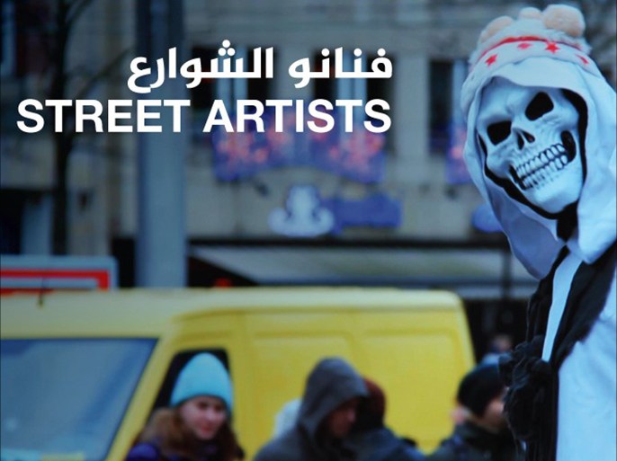 ملصق الفيلم الوثائقي فنانو الشوارع