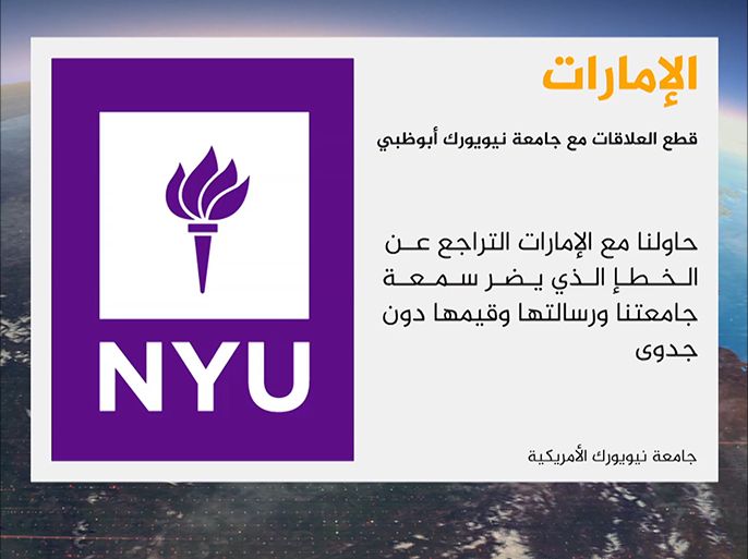 أعلنت جامعة نيويورك الأمريكية قطع علاقاتها مع جامعة أبوظبي الإماراتية بسبب ما قالت إنه تصرفات تضر بسمعة الجامعة الأمريكية.