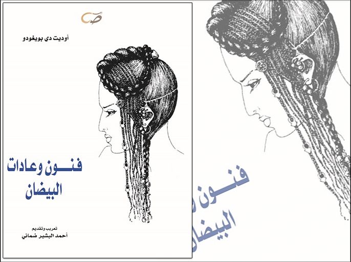 غلاف كتاب فنون وعادات البيضان المغرب