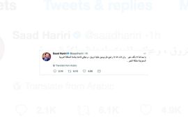 تغريدة سعد الحريري قياس كبير