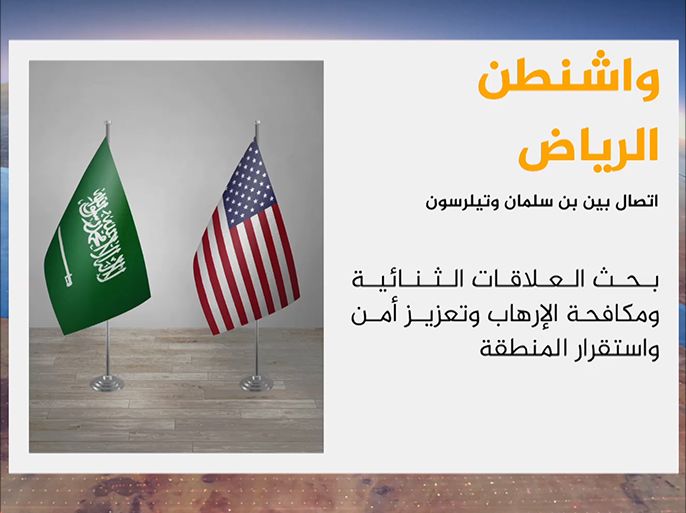 تلقى ولي العهد السعودي /الأمير محمد بن سلمان/ اتصالاً هاتفيّـا من وزير الخارجية الأمريكي ريكس تيلرسون وبحثا العلاقات الثنائية ومكافحة الارهاب