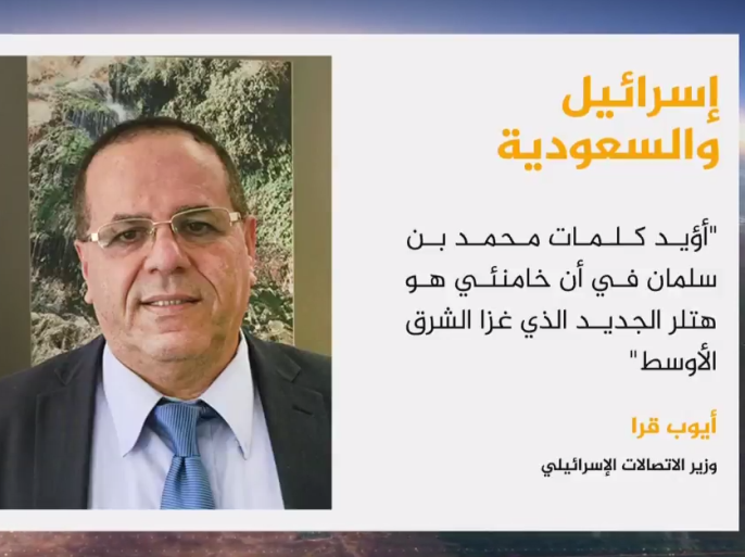 وزير الاتصالات الإسرائيلي أيوب قرا يؤيد وصف بن سلمان لخامنئي