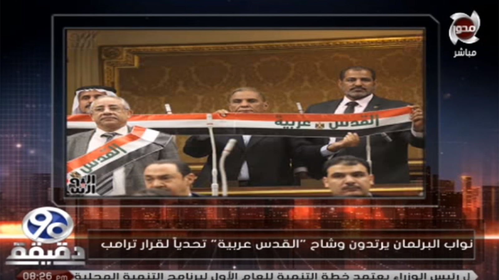 خطوة النواب المصريين وهم يرتدون الوشاح حظيت بنقاش في بعض القنوات المحلية(الإعلام المصري)