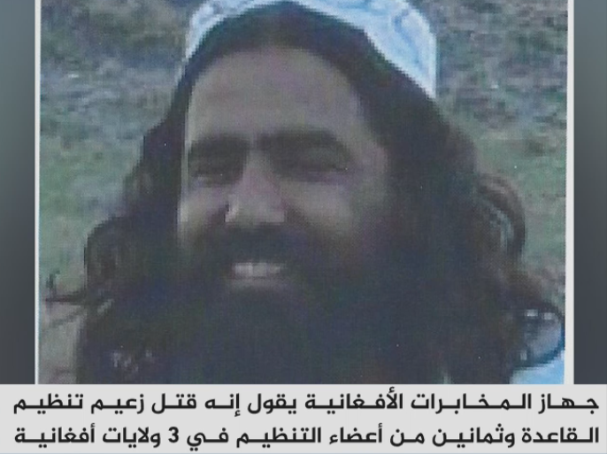 جهاز المخابرات الأفغانية يقول إنه قتل زعيم تنظيم القاعدة في أفغانستان