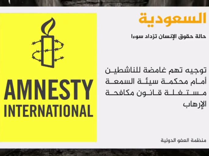 قالت منظمة العفو الدولية إن حالة حقوق الإنسان في السعودية تزداد سوءا