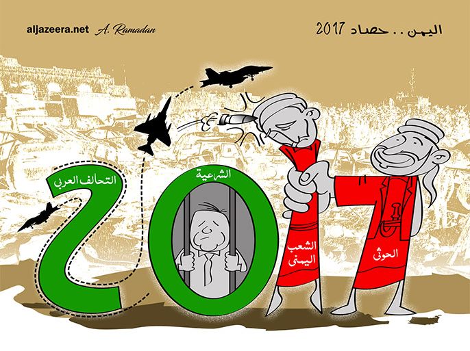 رسم بعنوان: حصاد اليمن 2017