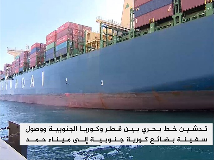تدشين خط بحري بين قطر وكوريا الجنوبية ووصول سفينة بضائع كورية جنوبية إلى ميناء حمد
