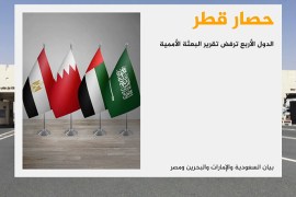 حصار قطر- الدول الأربع ترفض تقرير البعثة الأممية