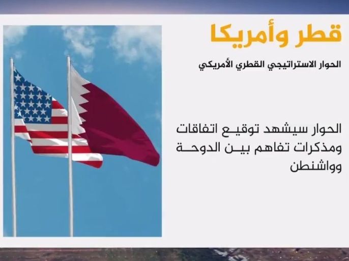 وزارة الخارجية الأميركية ستحتضن الثلاثاء المقبل الحوار الإستراتيجي الأميركي القطري