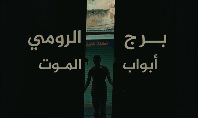 خارج النص- "برج الرومي".. الجحيم المفضل لدكتاتور تونس