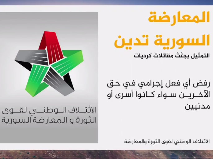 الائتلاف الوطني لقوى الثورة والمعارضة السورية يدين ما تردد عن تمثيل بجثث مقاتلات كرديات في عفرين