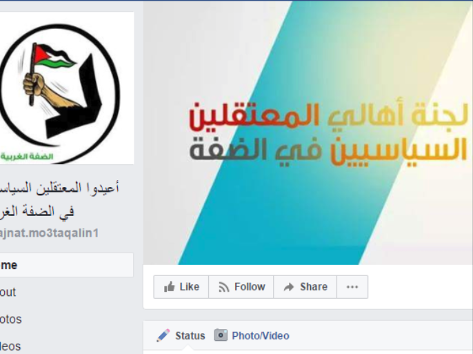 صفحة لجنة أهالي المعتقلين السياسيين في الضفة على فيسبوك.