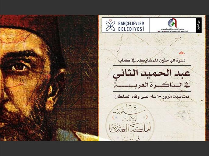 غلاف كتاب السلطان عبد الحميد الثاني في الذاكرة العربية.