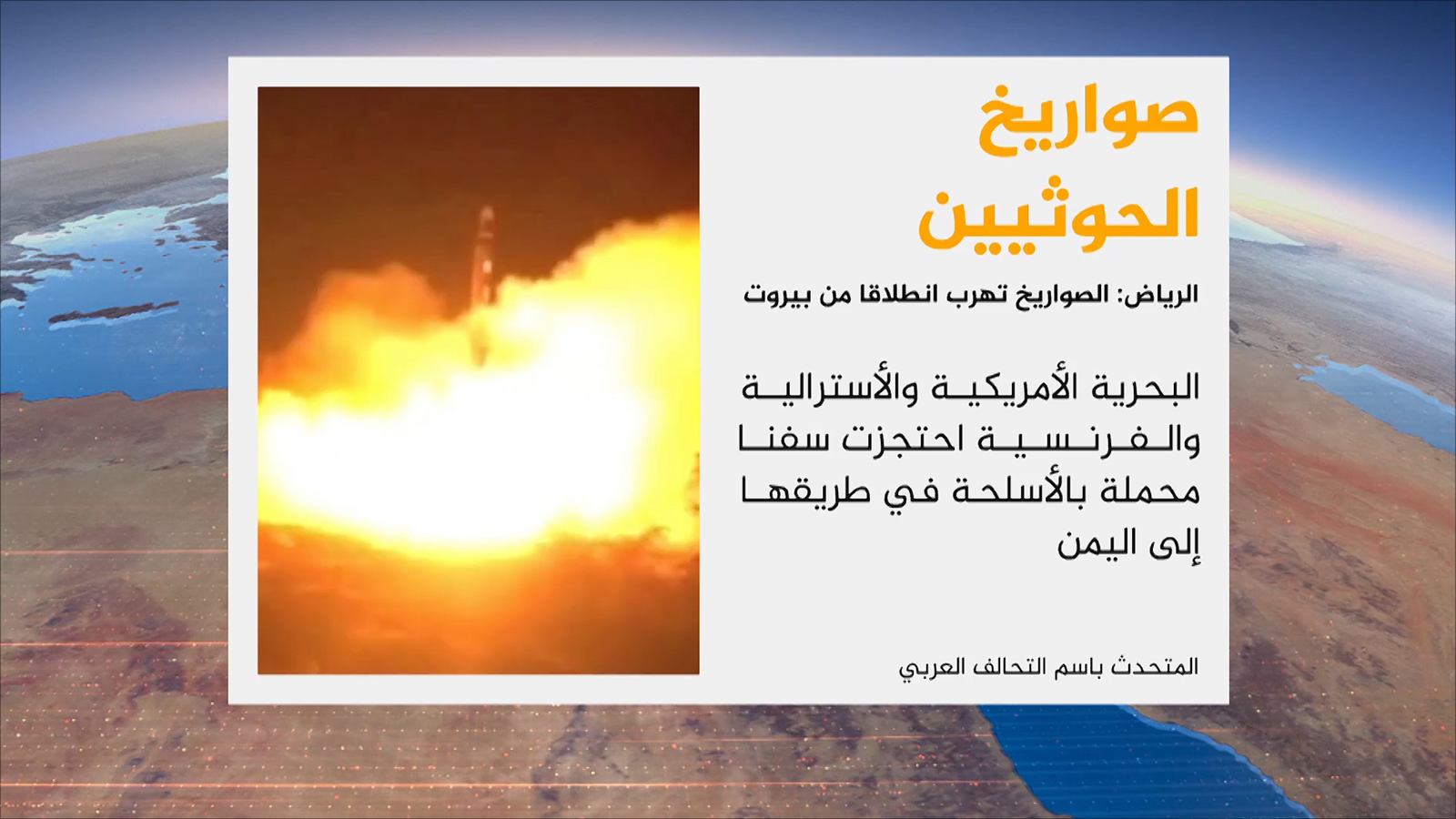 صواريخ الحوثيين(الجزيرة)
