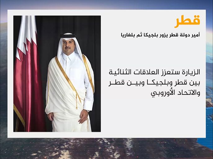 يبدأ اليوم أمير دولة قطر، الشيخ تميم بن حمد آل ثاني، زيارة رسمية لمدة يومين إلى العاصمة البلجيكية، بروكسل