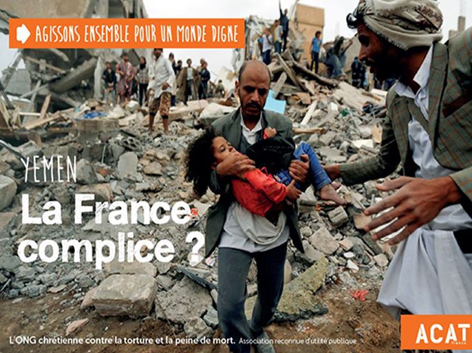 منظمة أكات الحقوقية الفرنسية تطلق حملة تحت عنوان _اليمن _ فرنسا متواطئة؟_. خاص الجزيرة نت