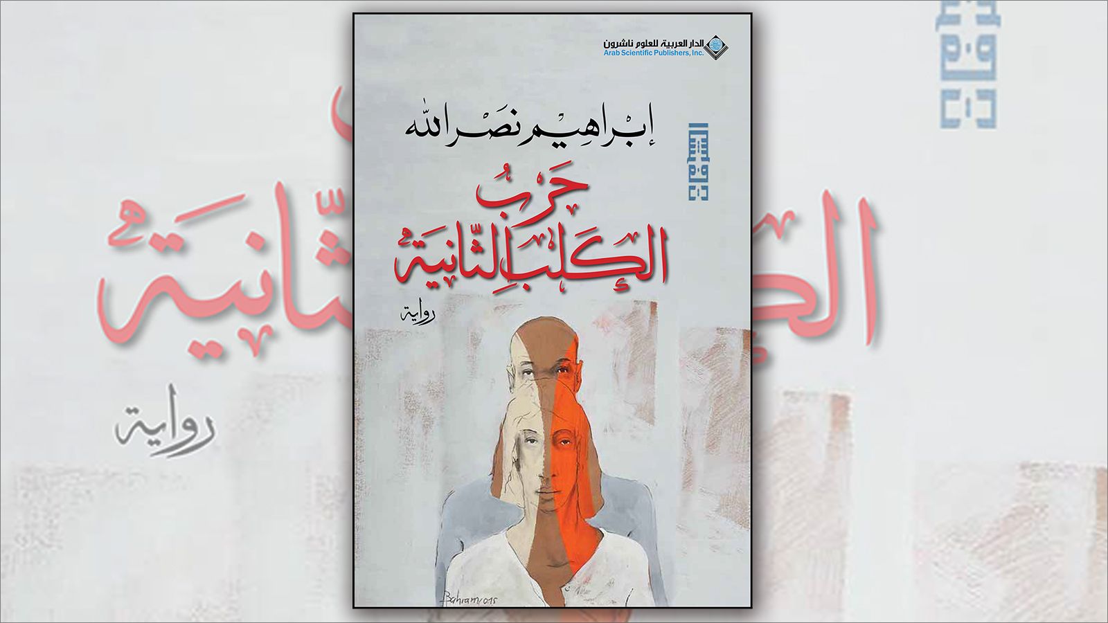 الرواية تركز على شخصية بطلها وتحولاته من معارض إلى متطرف فاسد (الجزيرة)