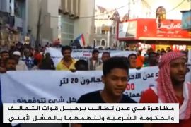 طالب متظاهرون في مدينة عدن جنوب اليمن برحيل قوات التحالف العربي والحكومة الشرعية بسبب ما أسموه إخفاقهما في توفير الامن.
