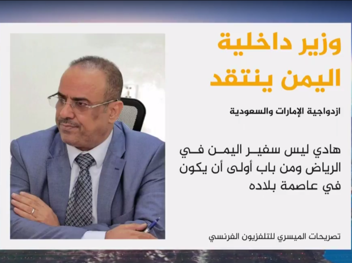 انتقد نائب رئيس الحكومة وزير الداخلية، أحمد الميسري، أخطاء وازدواجية السعودية والإمارات في عدن.